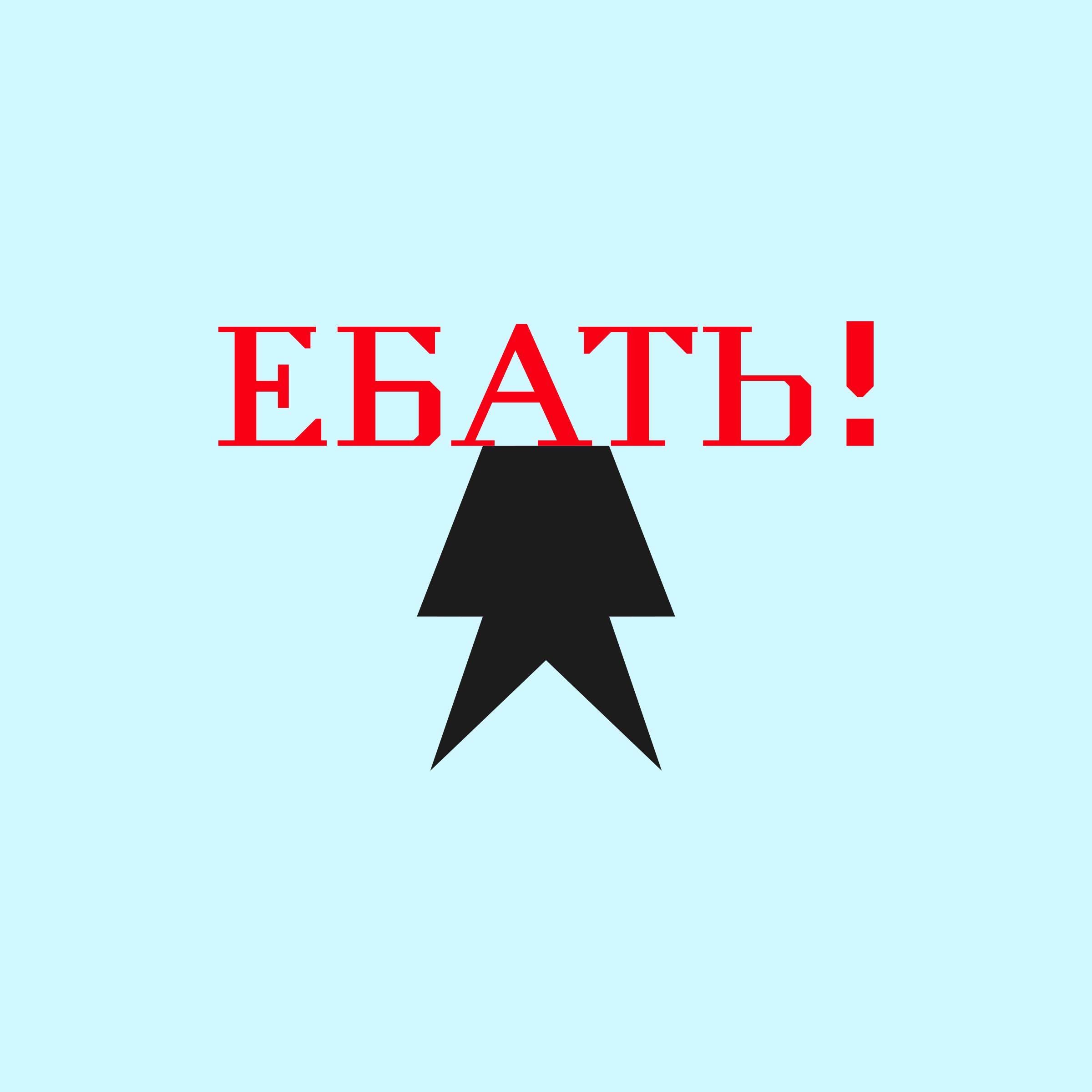 Логотип компании «ЕБАТЬ!»