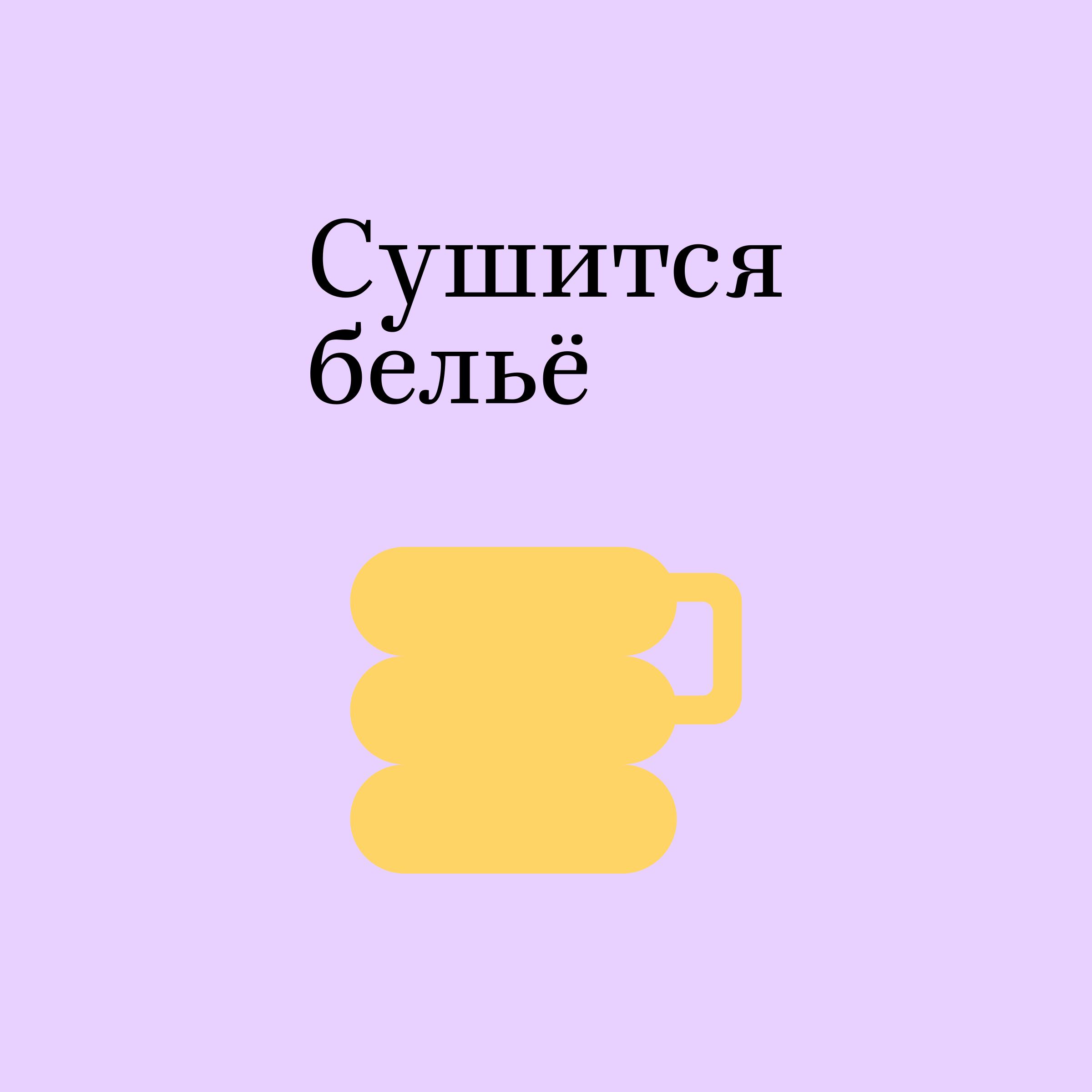 Company logo «Сушится бельё»