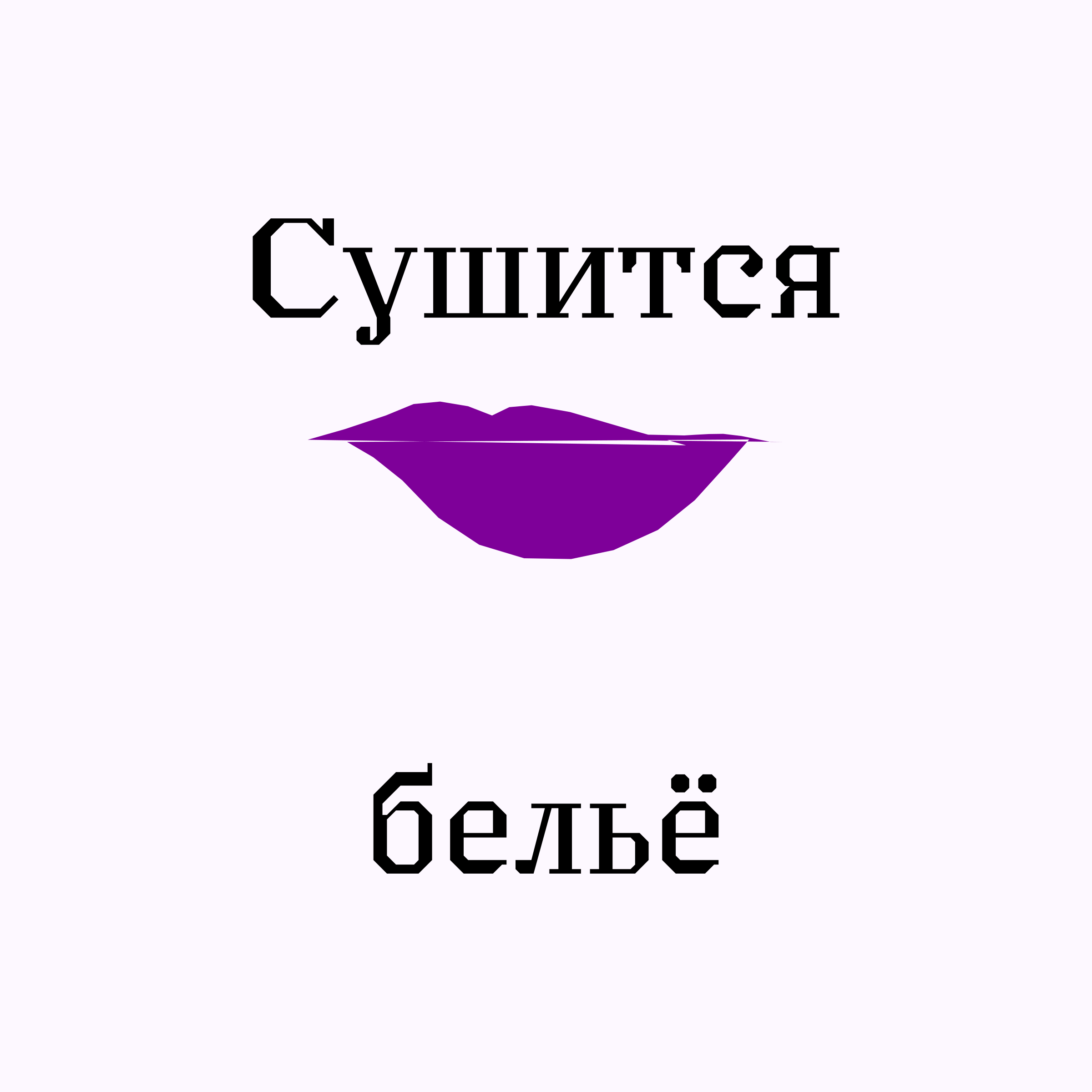 Company logo «Сушится бельё»