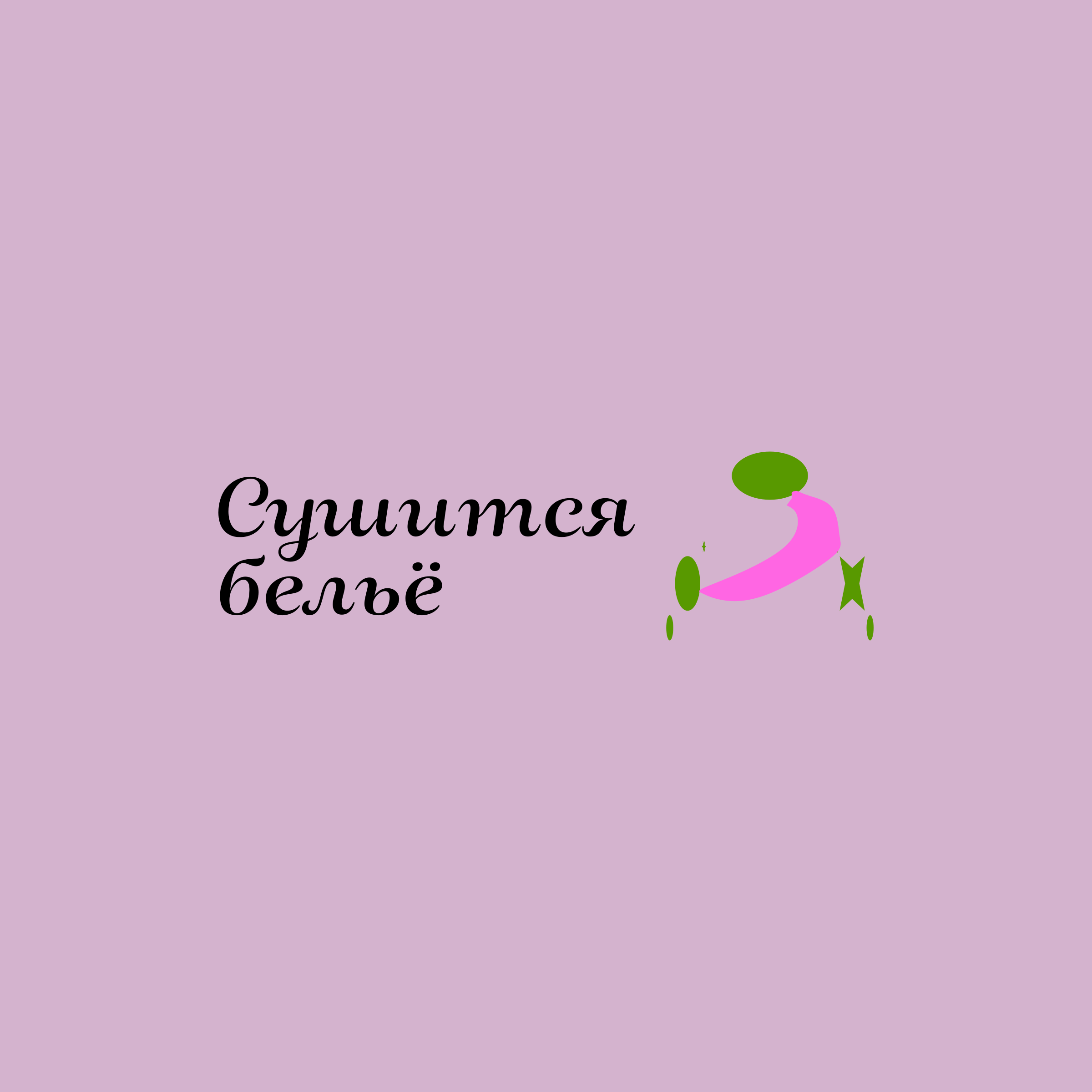 Company logo «Сушится бельё»