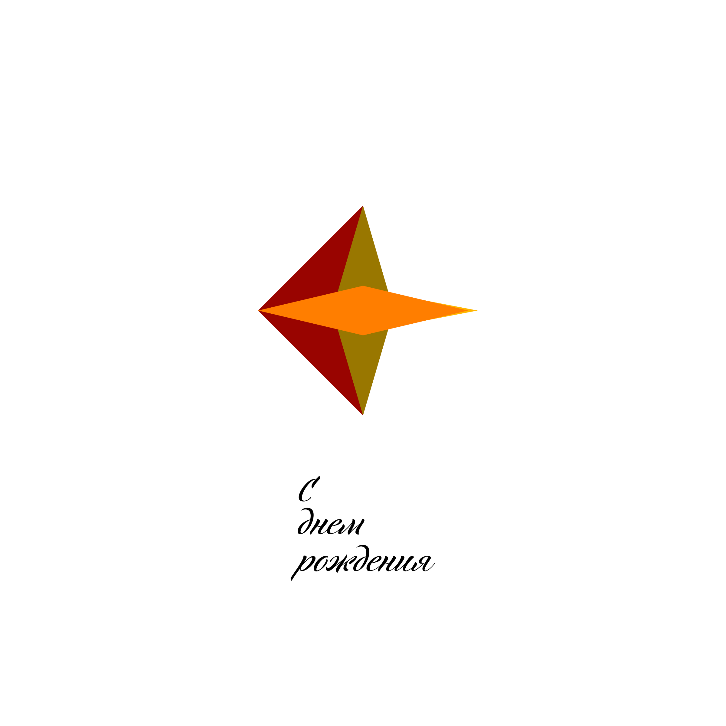 Company logo «С днем рождения»