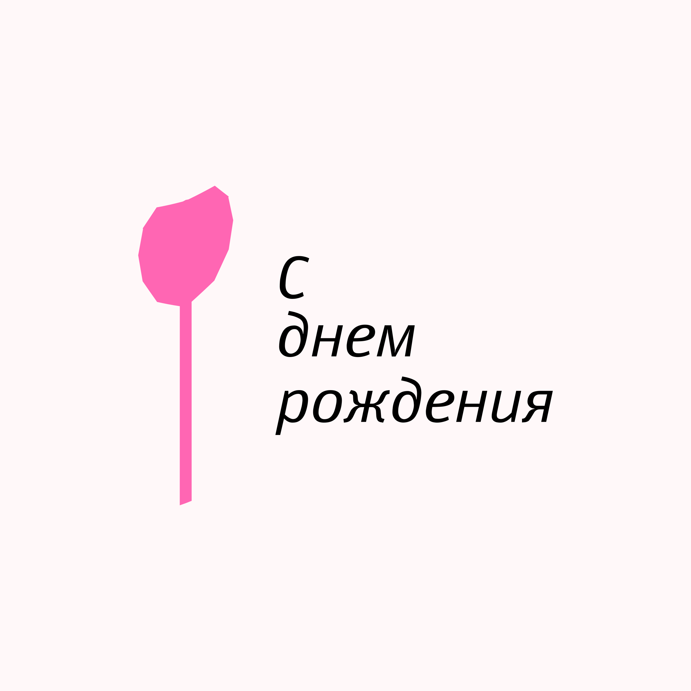 Company logo «С днем рождения»