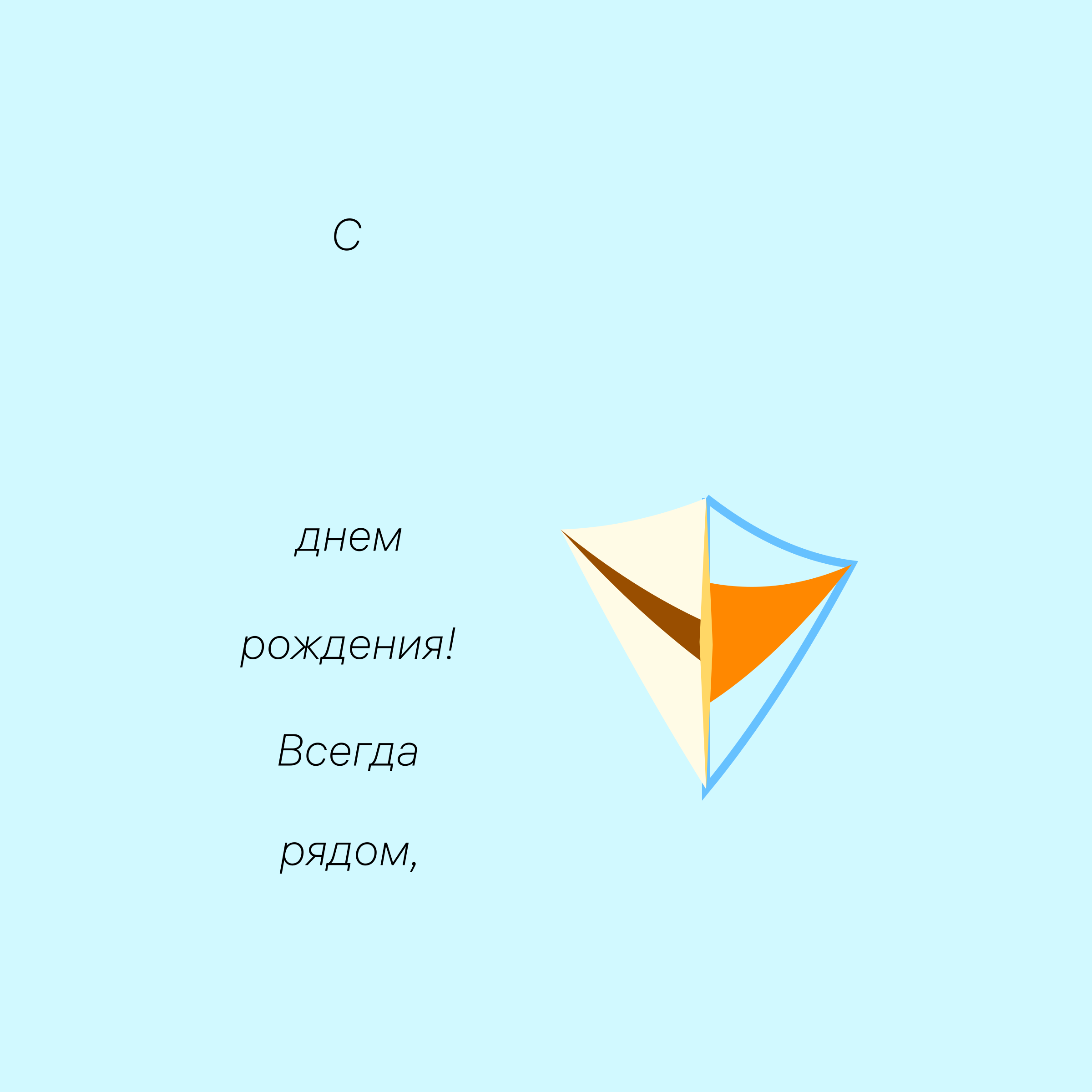 Логотип компании «С днем рождения! Всегда рядом,»