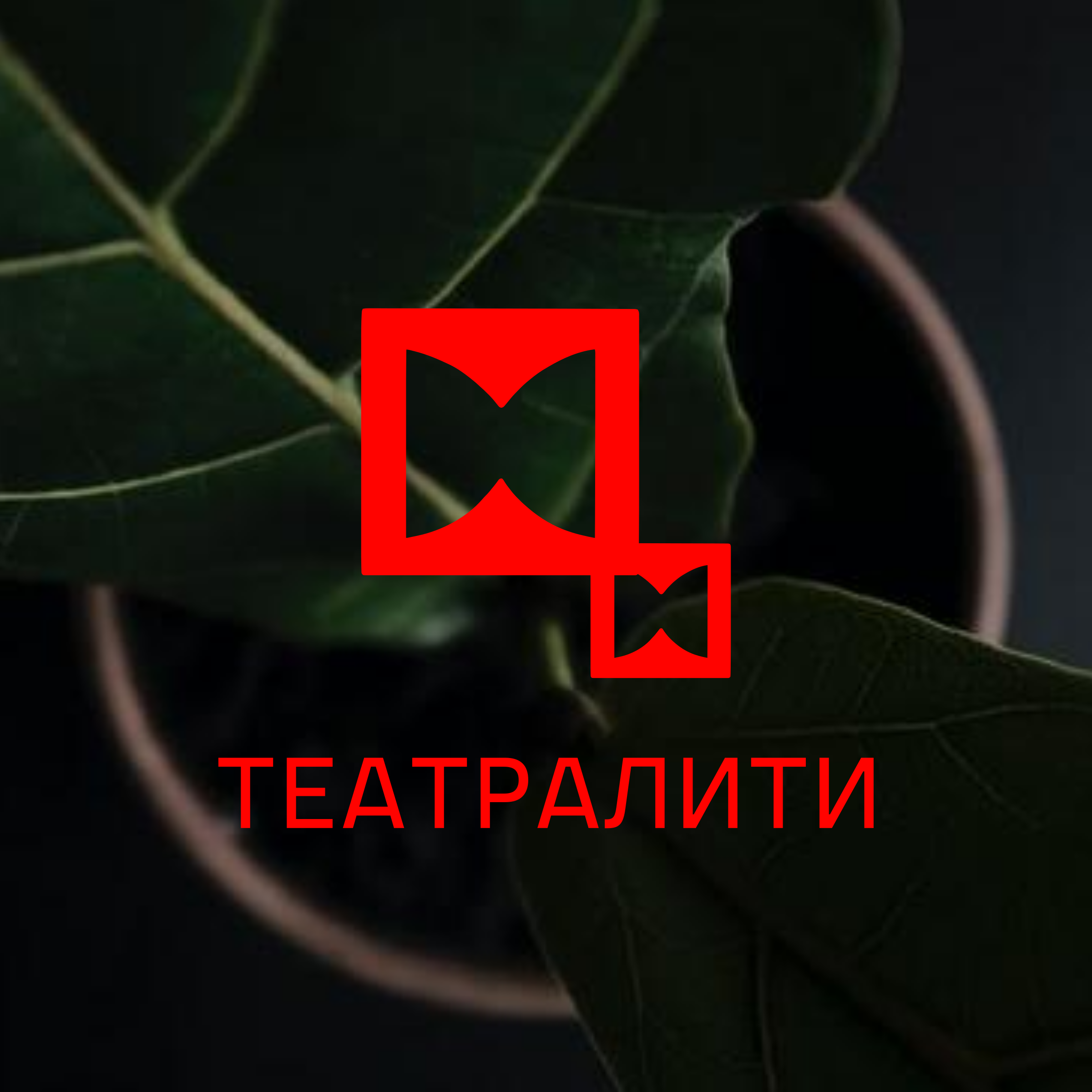 Логотип компании «ТЕАТРАЛИТИ»