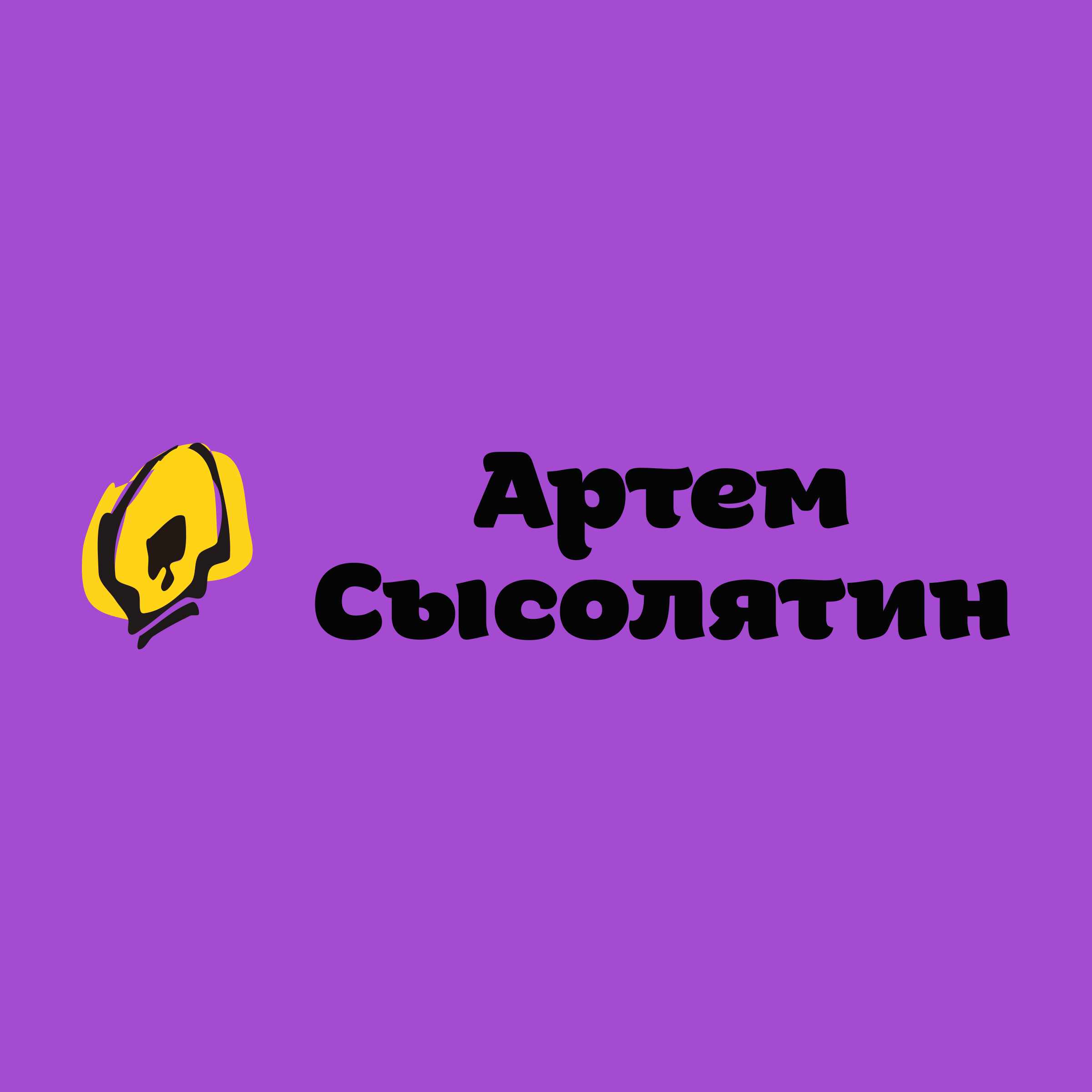 Логотип компании «Артем Сысолятин»