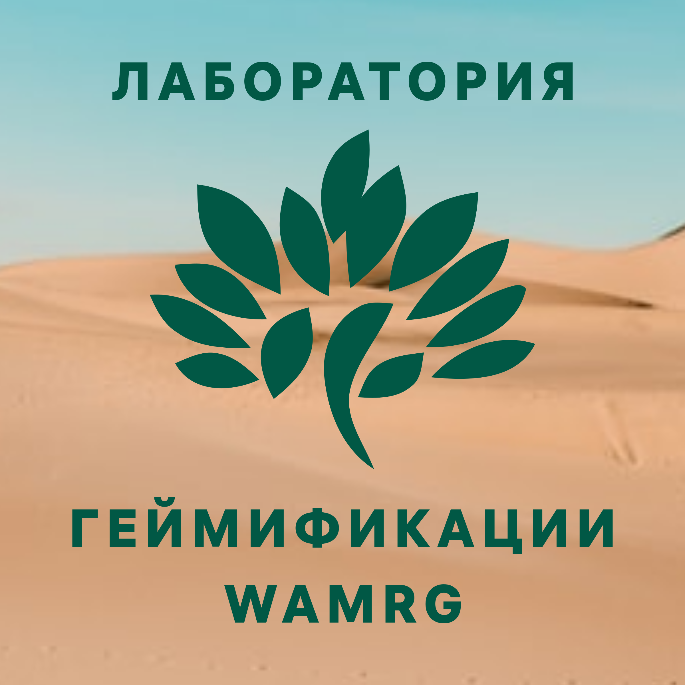 Логотип компании «Лаборатория геймификации WAMRG»