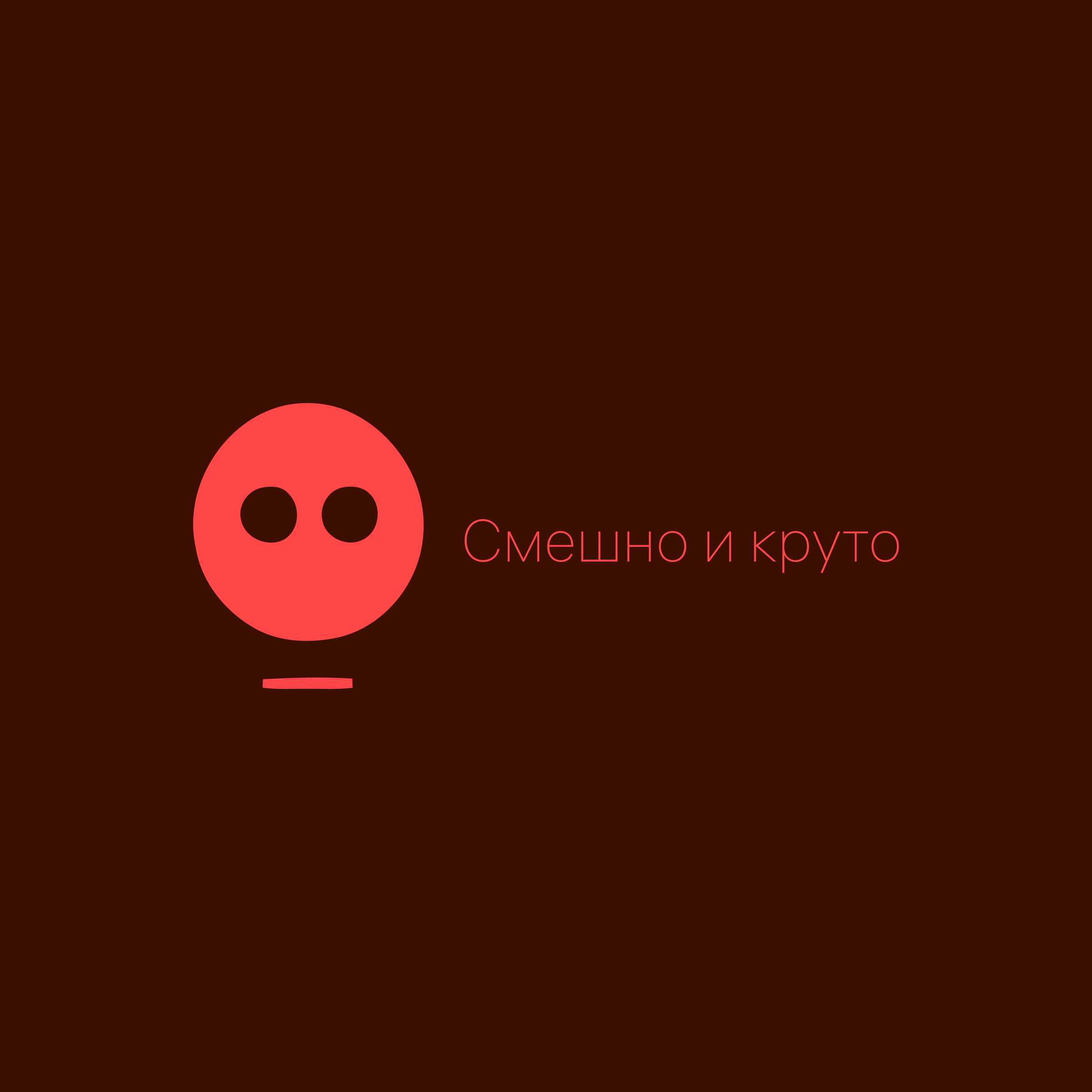 Логотип компании «Смешно и круто»