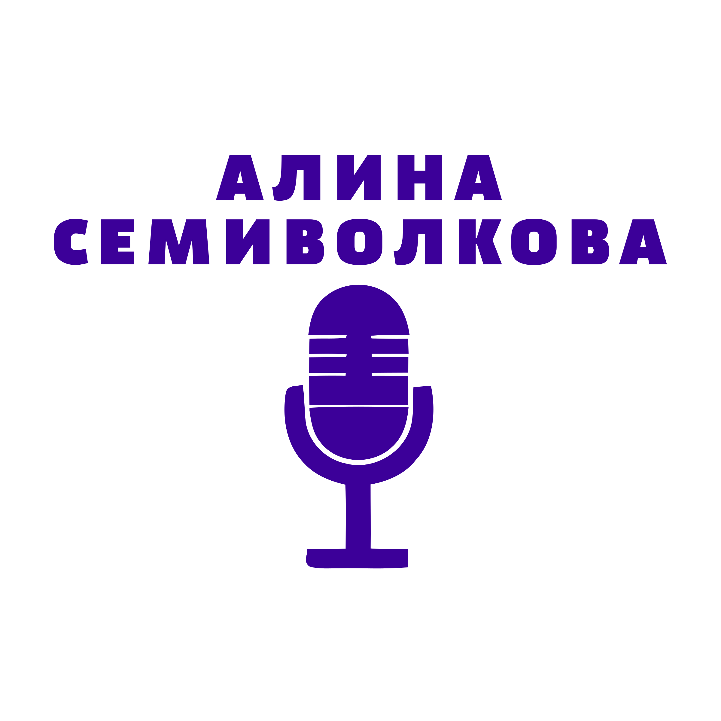 Логотип компании «Алина Семиволкова»