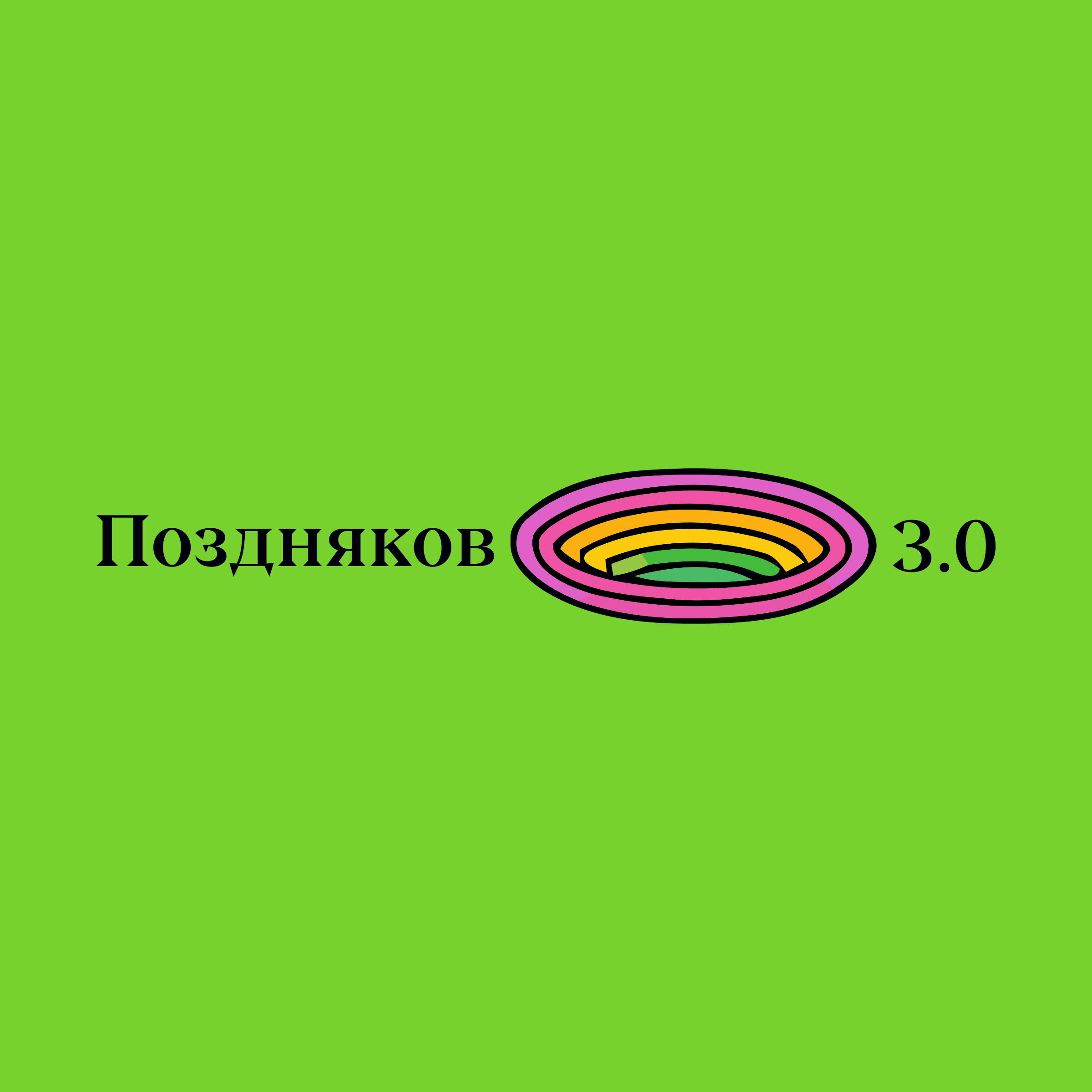 Логотип компании «Поздняков 3.0»