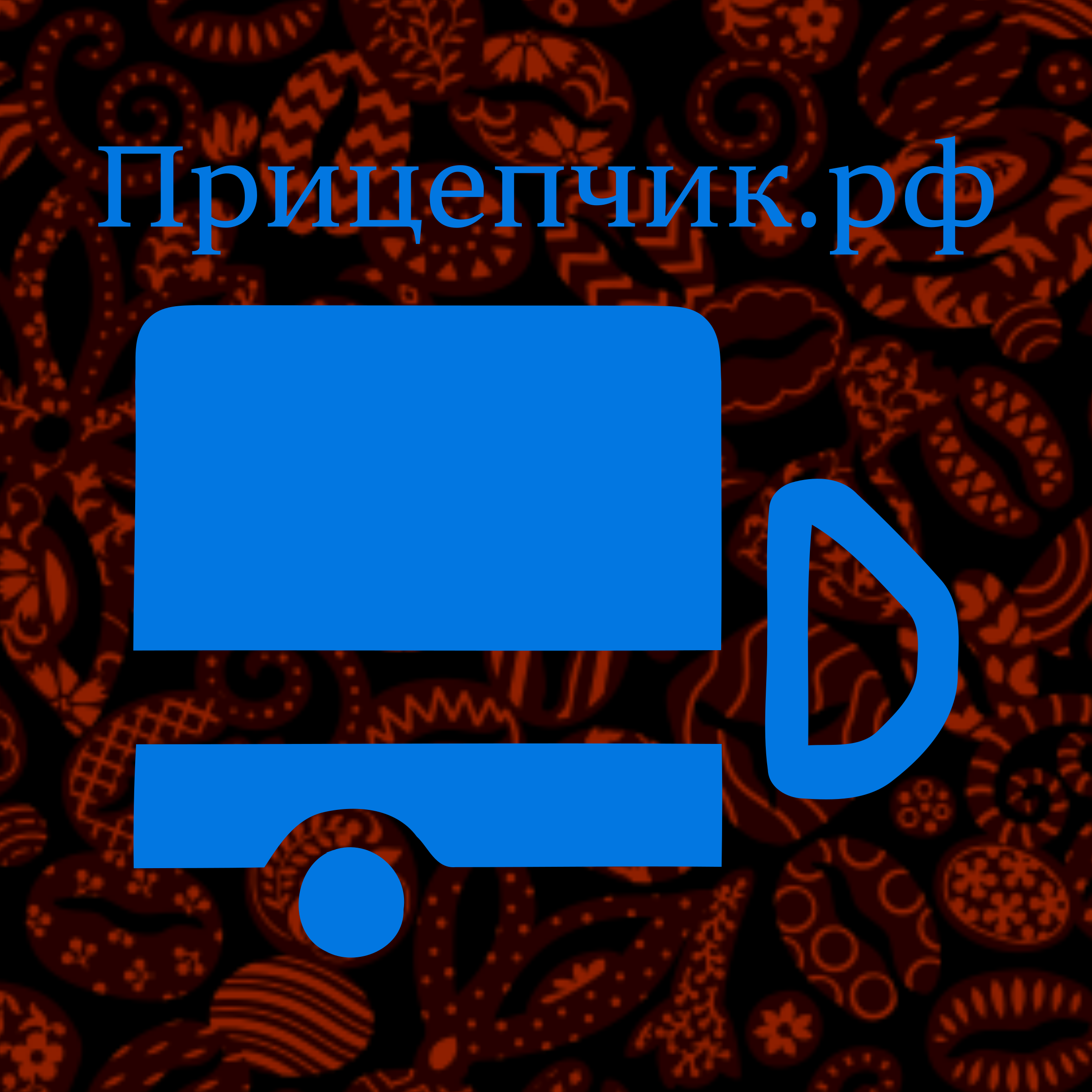 Логотип компании «Прицепчик.рф»