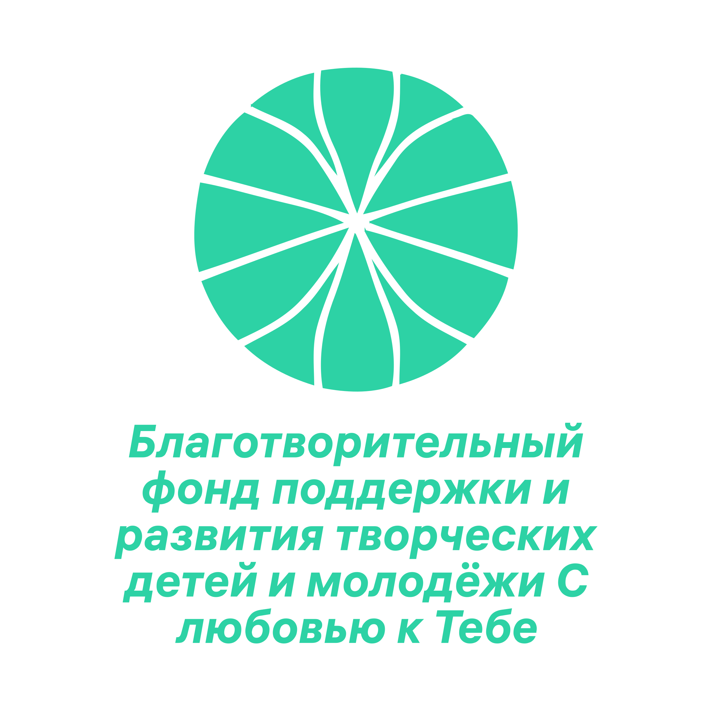 Логотип компании «Благотворительный фонд поддержки и развития творческих детей и молодёжи С любовью к Тебе»