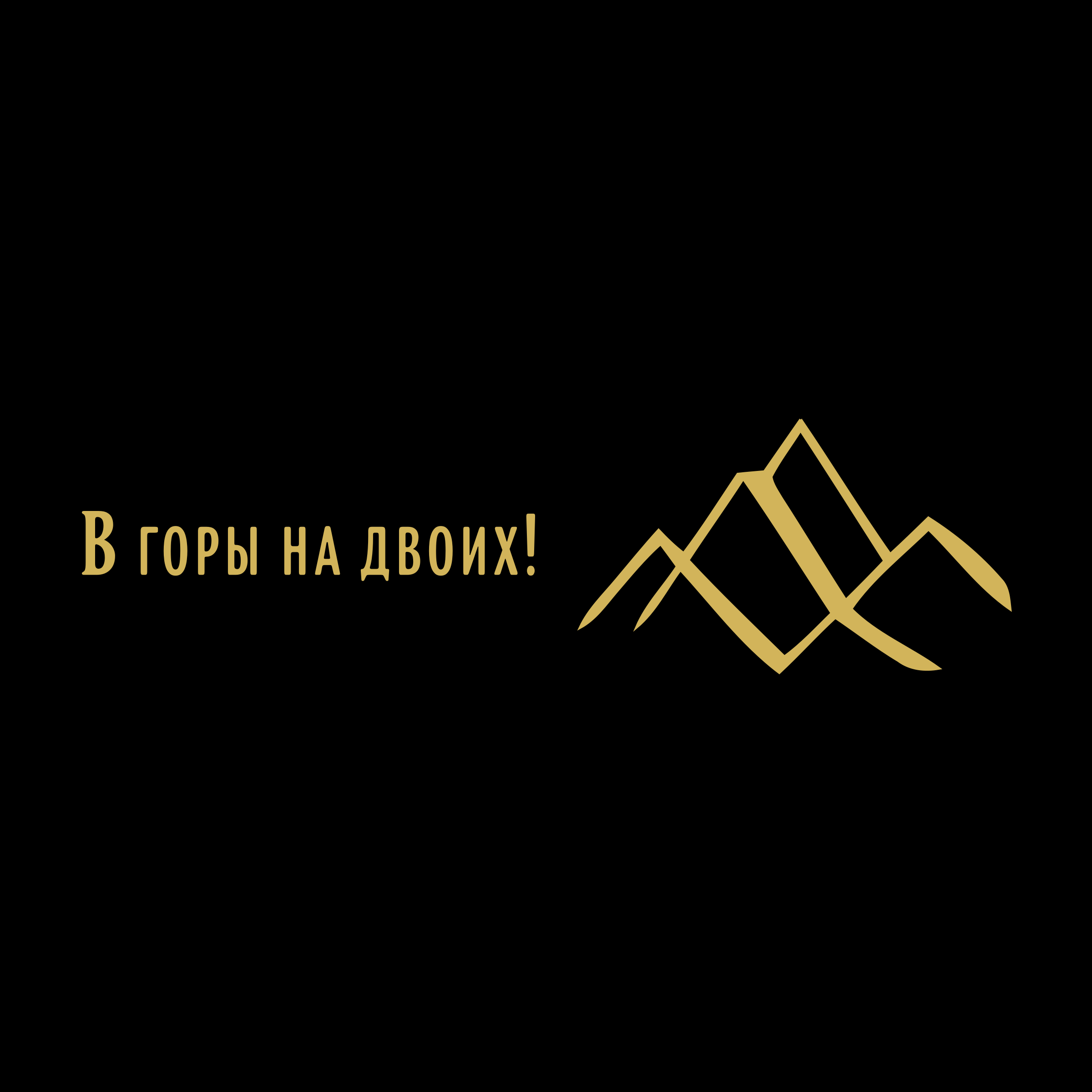 Company logo «В горы на двоих!»