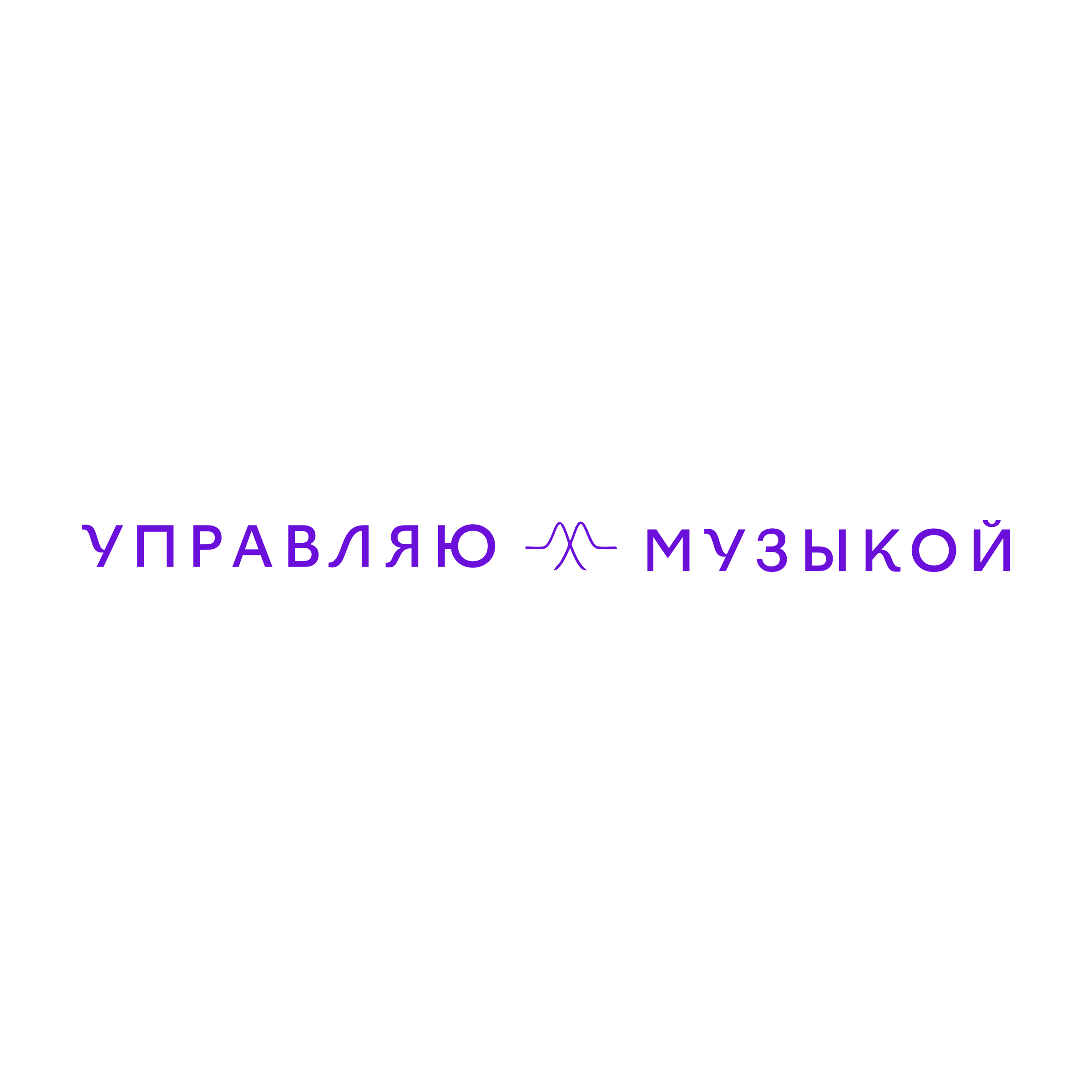 Логотип компании «управляю музыкой»