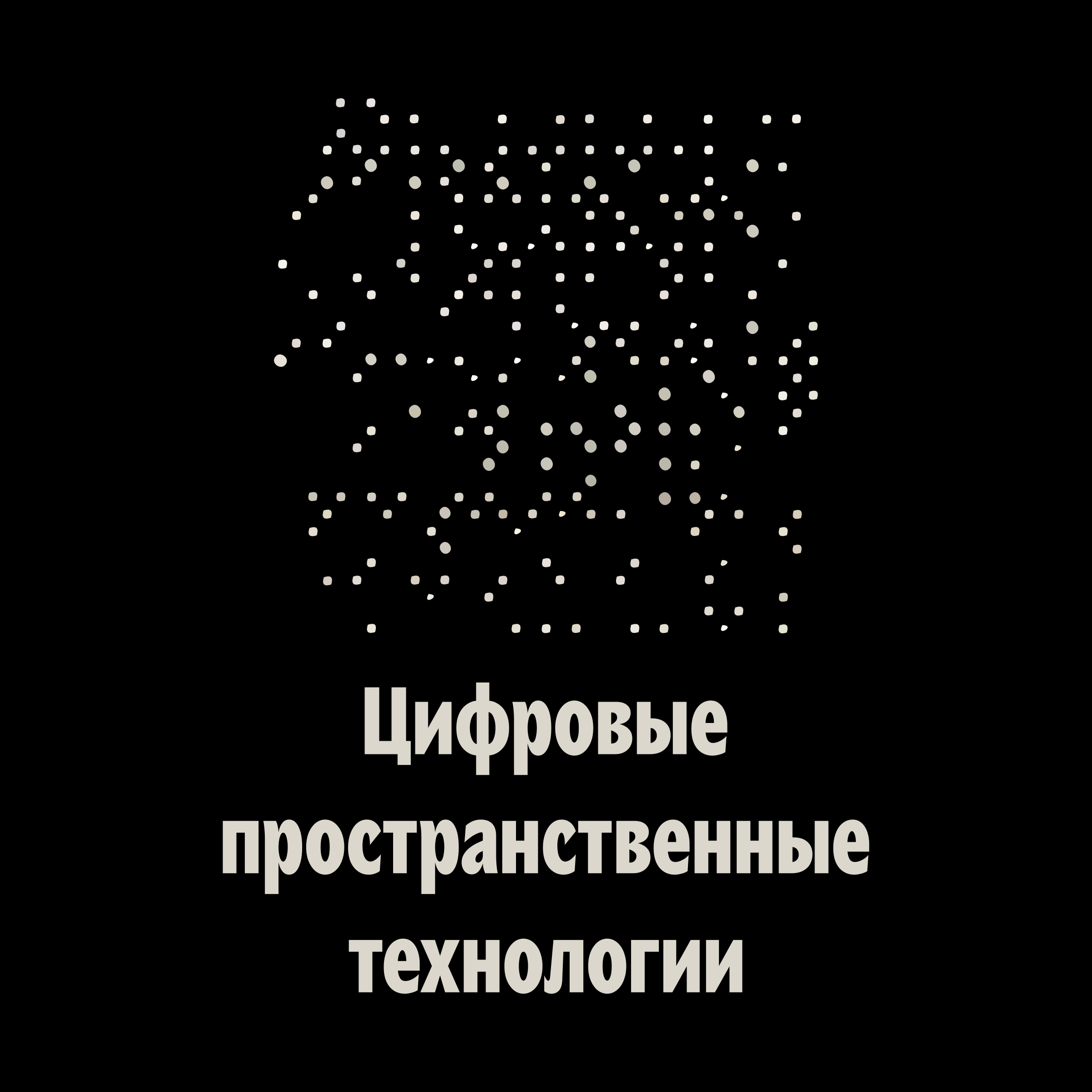 Логотип компании «Цифровые пространственные технологии»