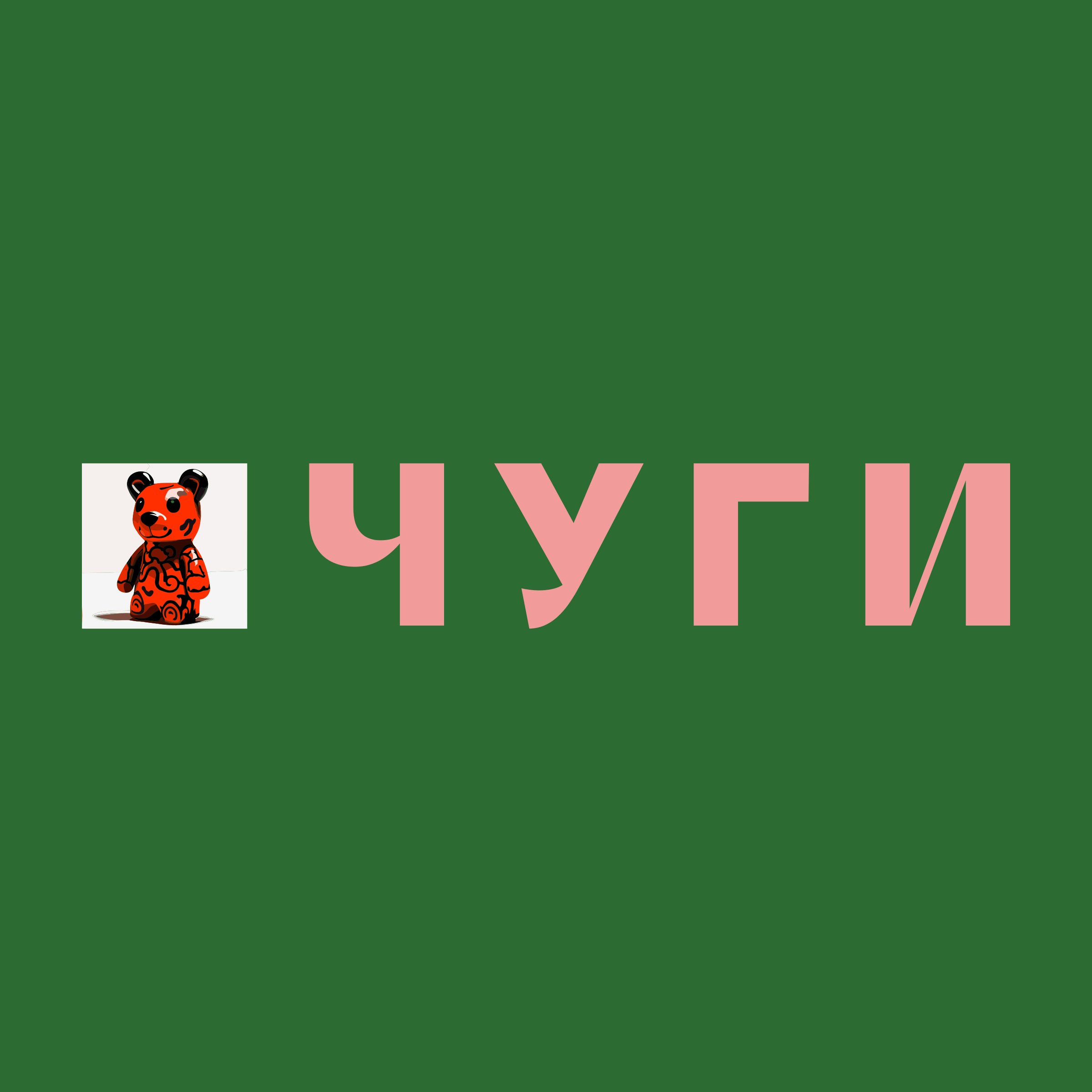 Company logo «ЧУГИ»