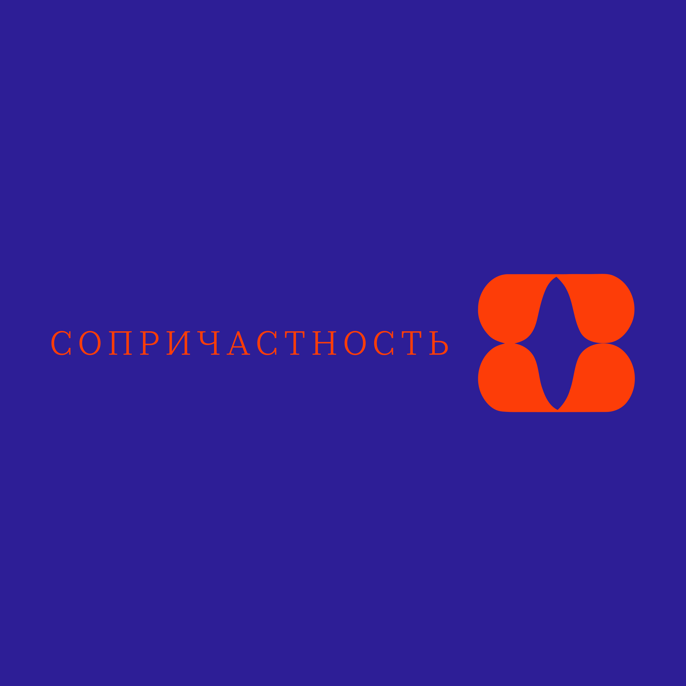 Логотип компании «Сопричастность»