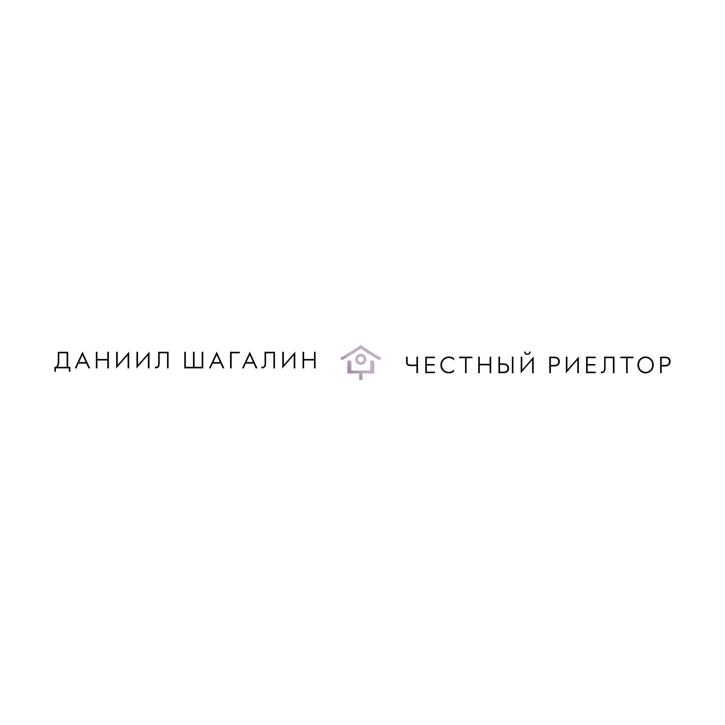 Логотип компании «Даниил Шагалин Честный риелтор»
