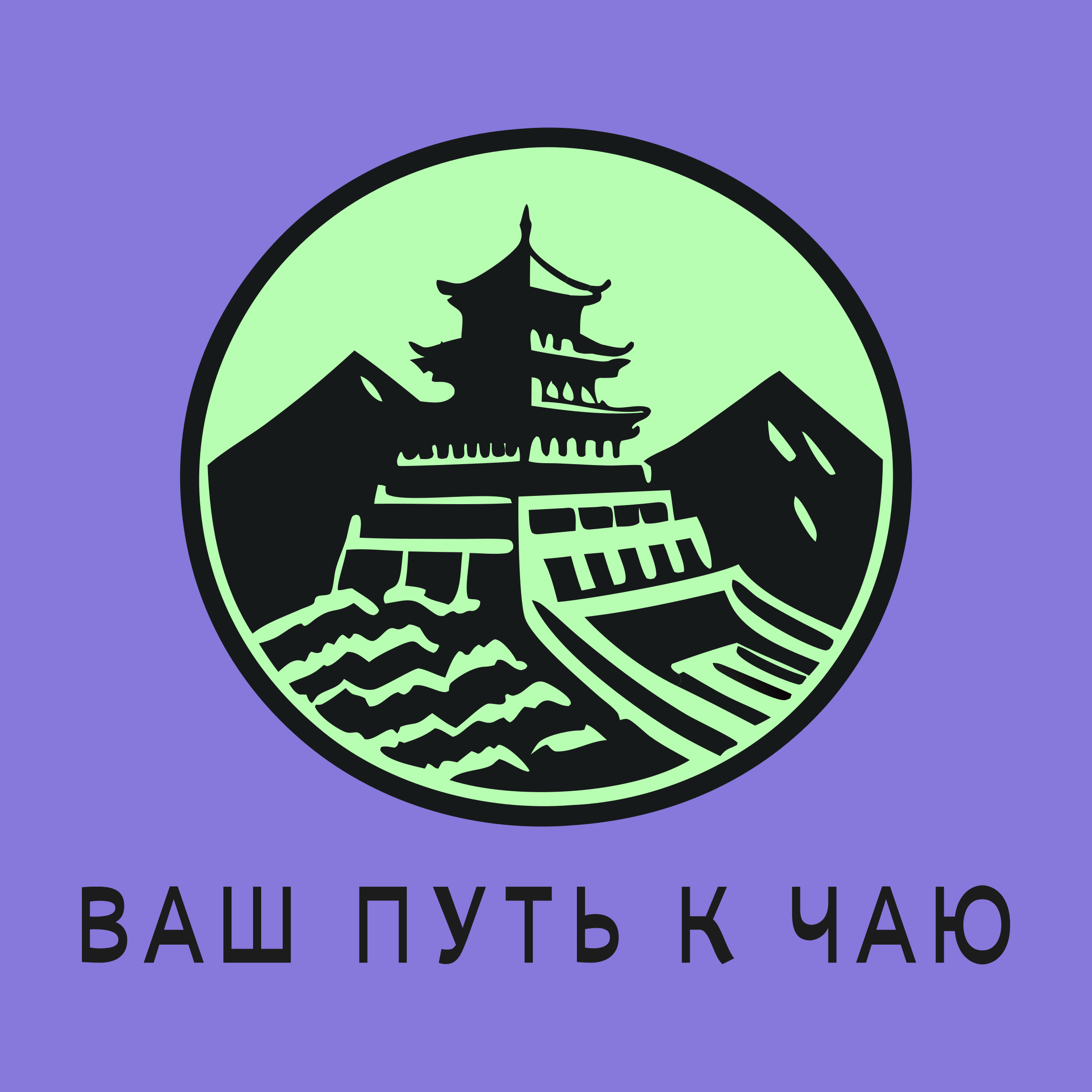 Логотип компании «Ваш путь к чаю»