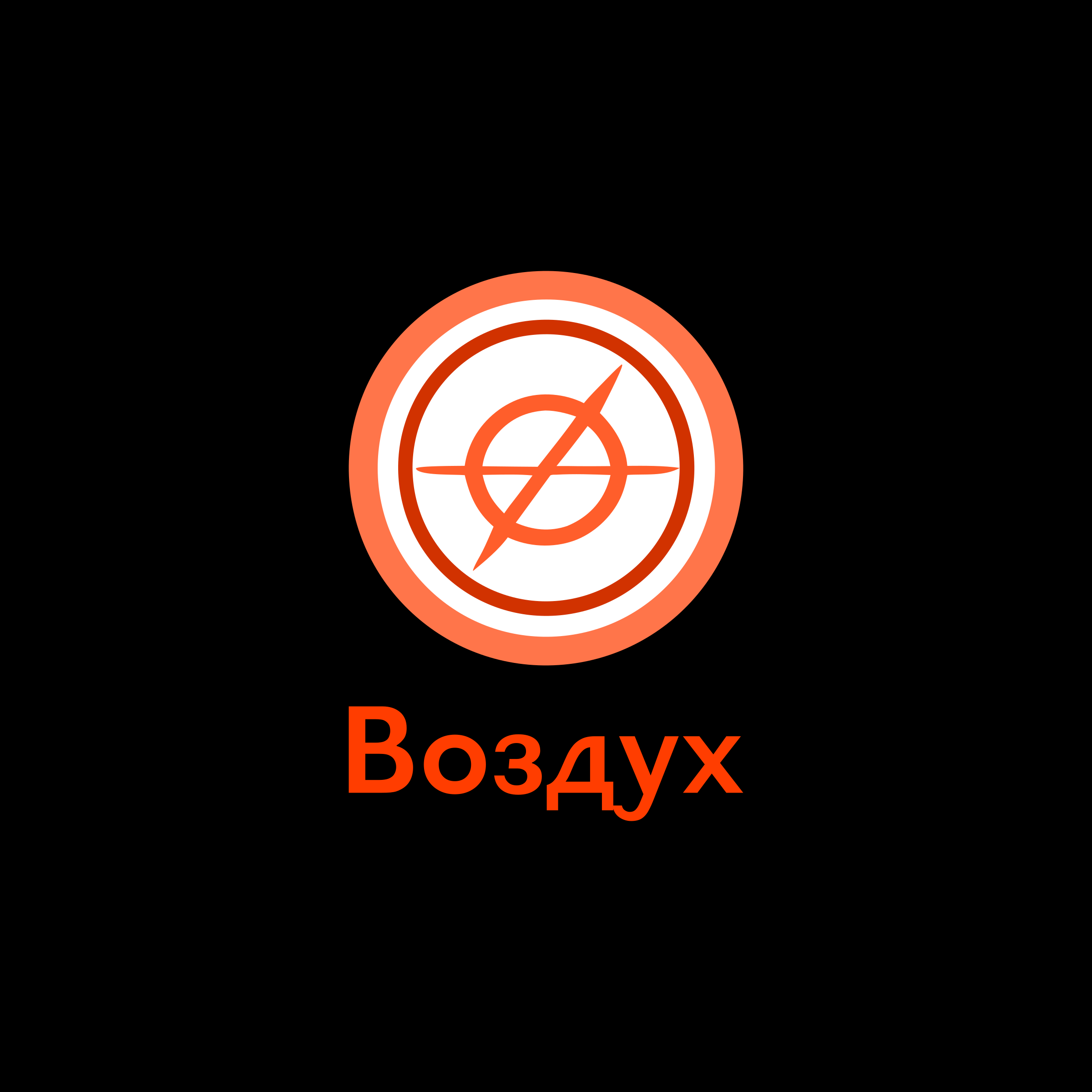 Логотип компании «Воздух»