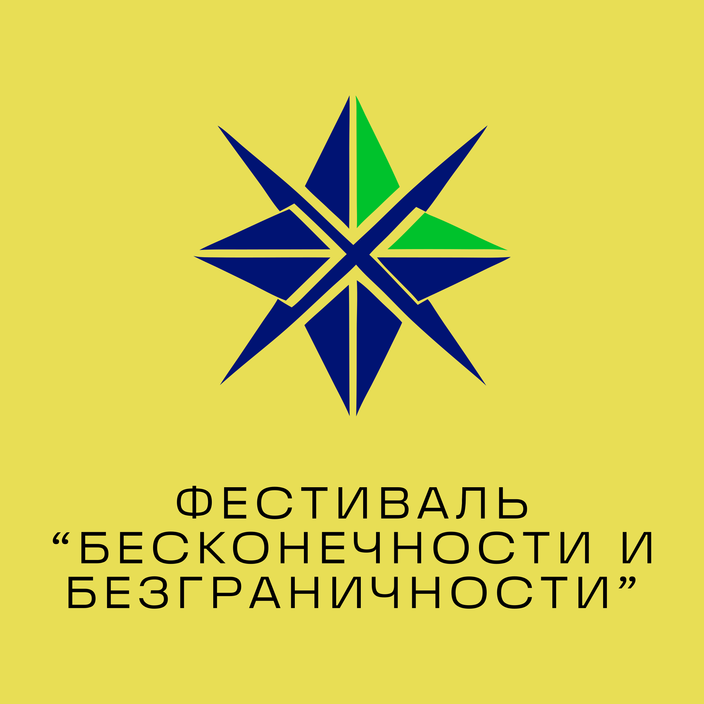 Логотип компании «Фестиваль “Бесконечности и безграничности”»