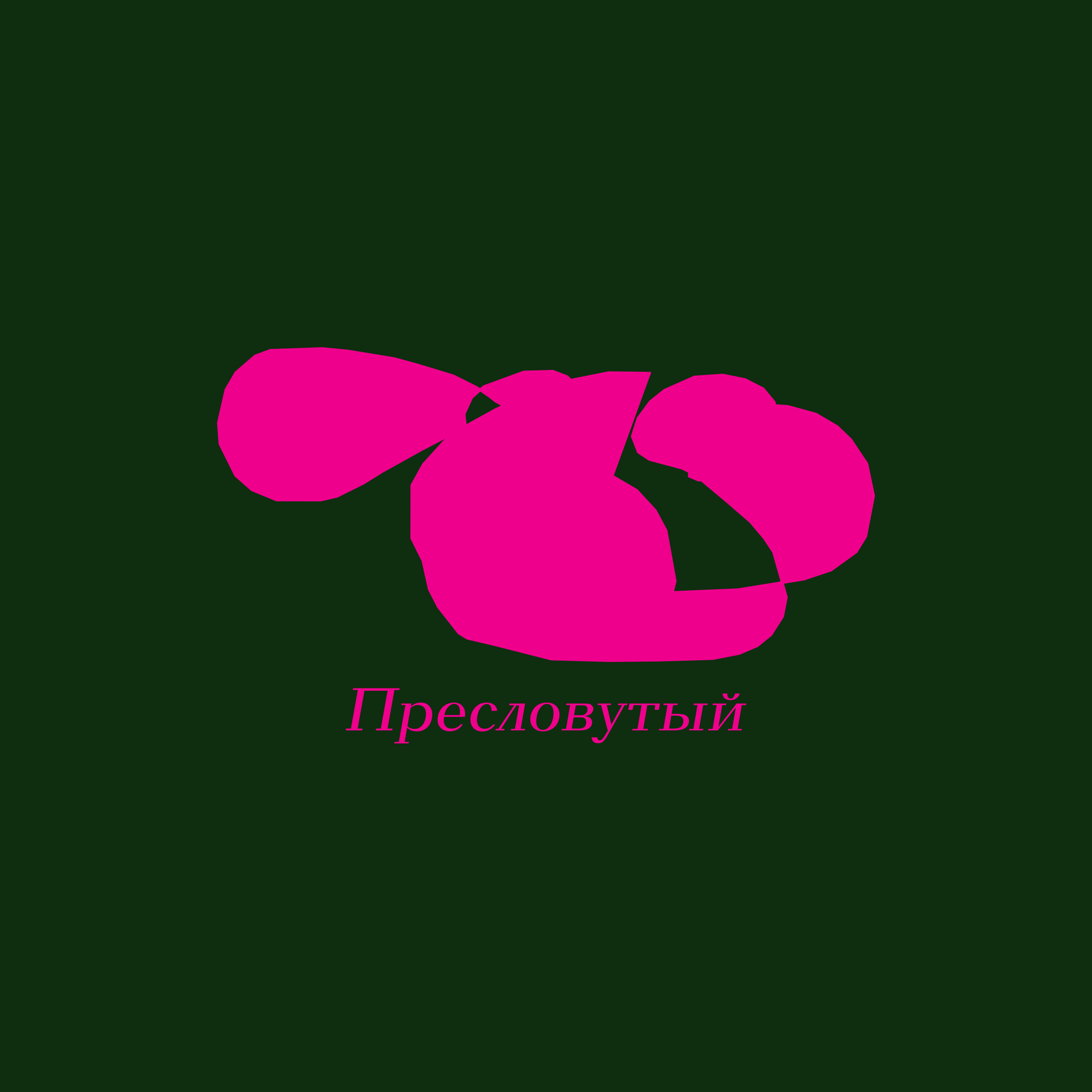 Логотип компании «Пресловутый»