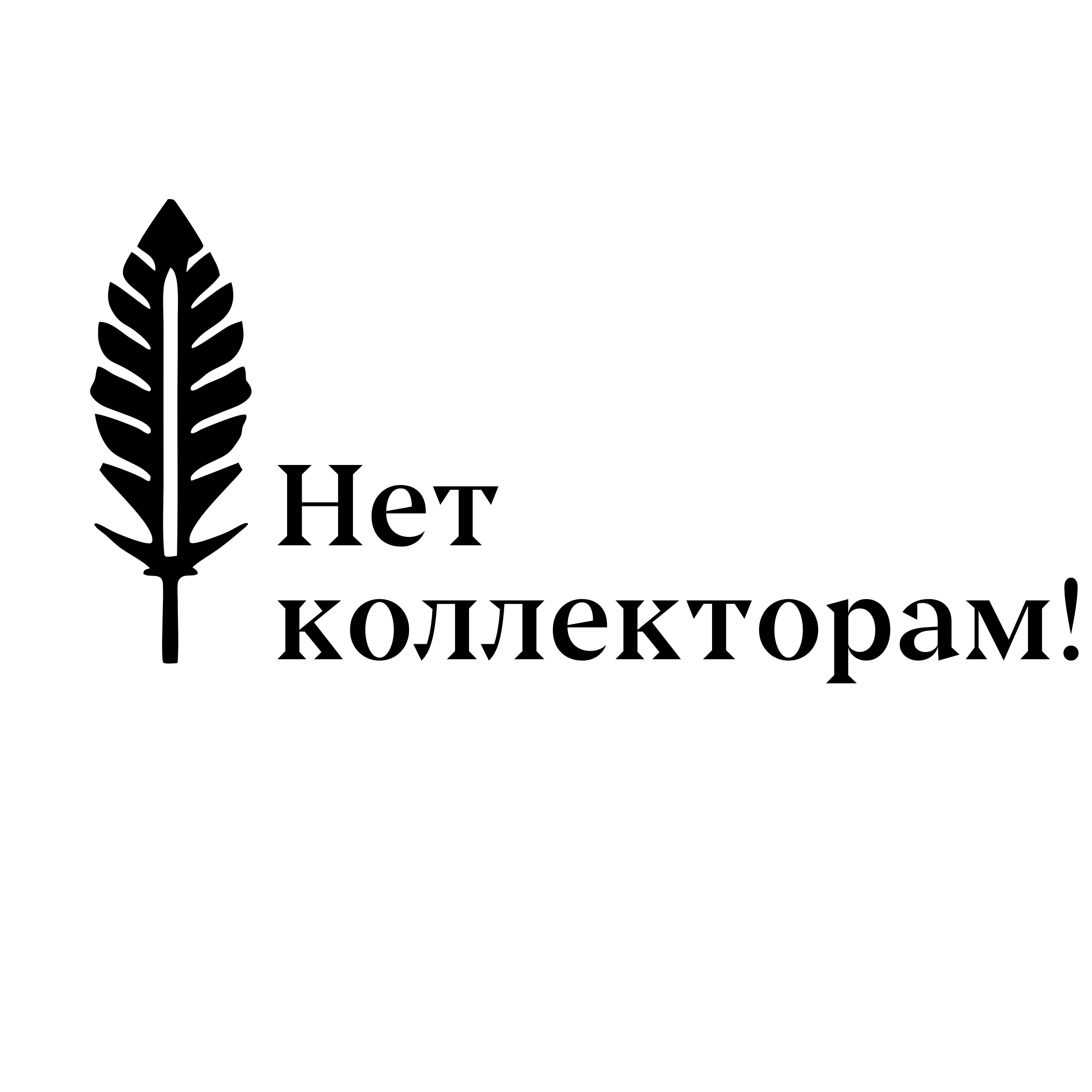 Логотип компании «Нет коллекторам!»