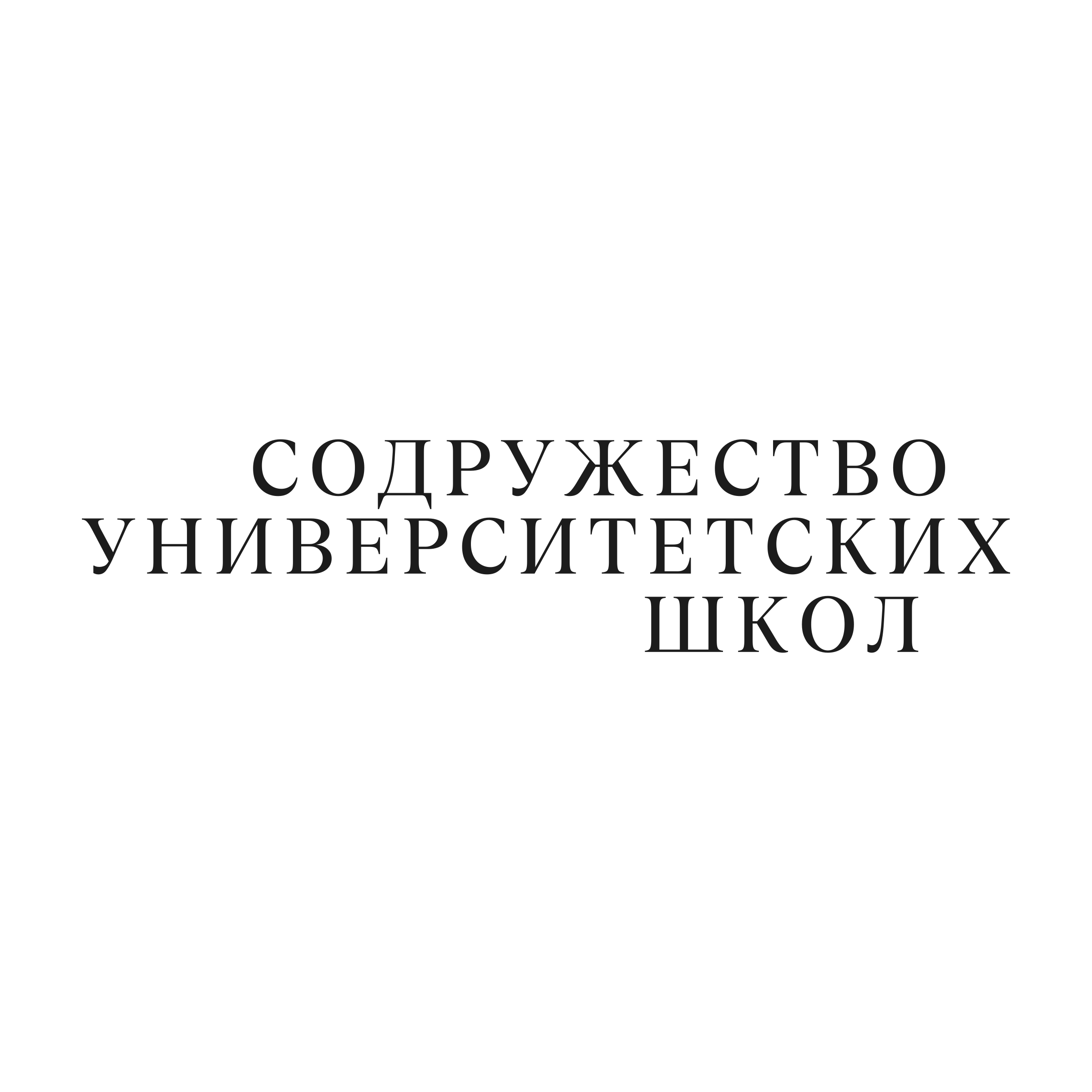Логотип компании «Содружество университетских школ»