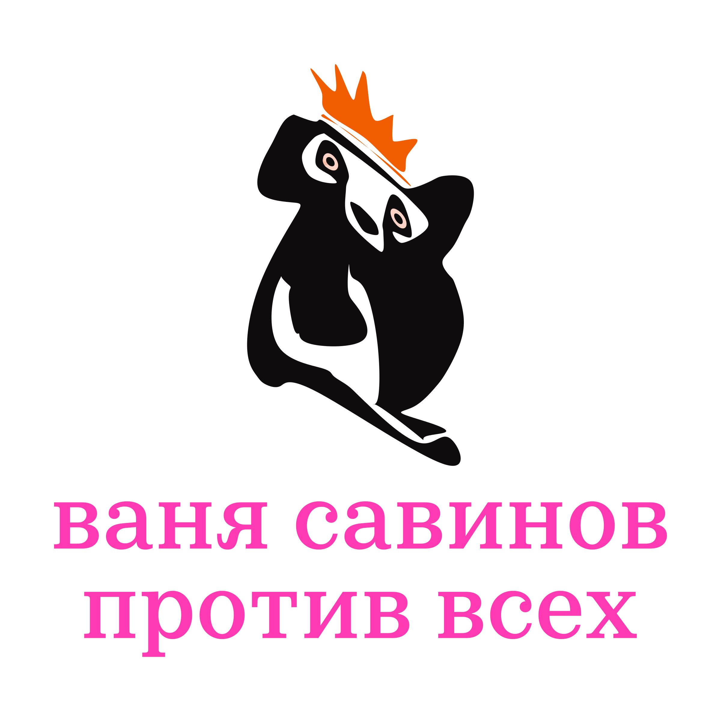 Логотип компании «ваня савинов против всех»