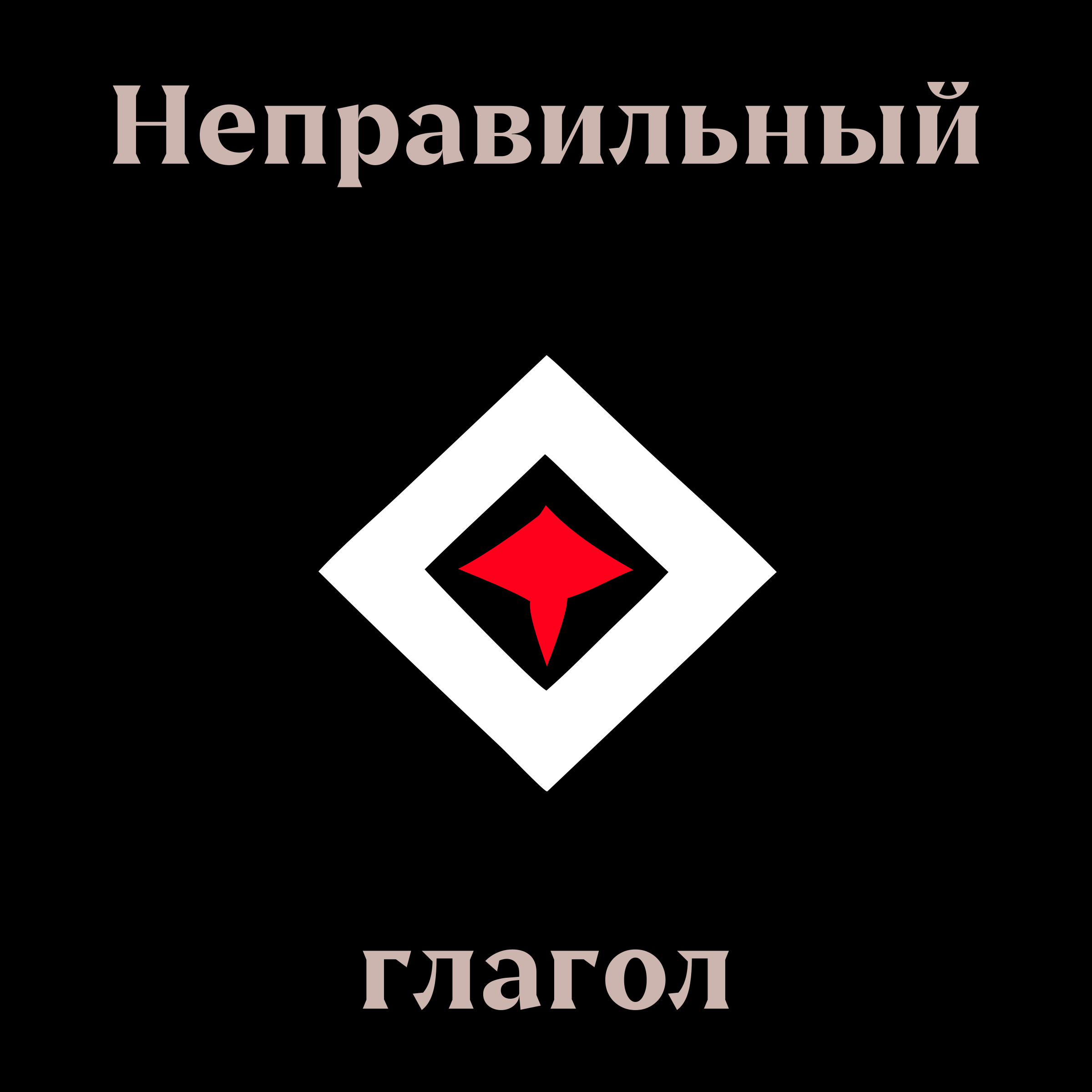 Логотип компании «Неправильный глагол»