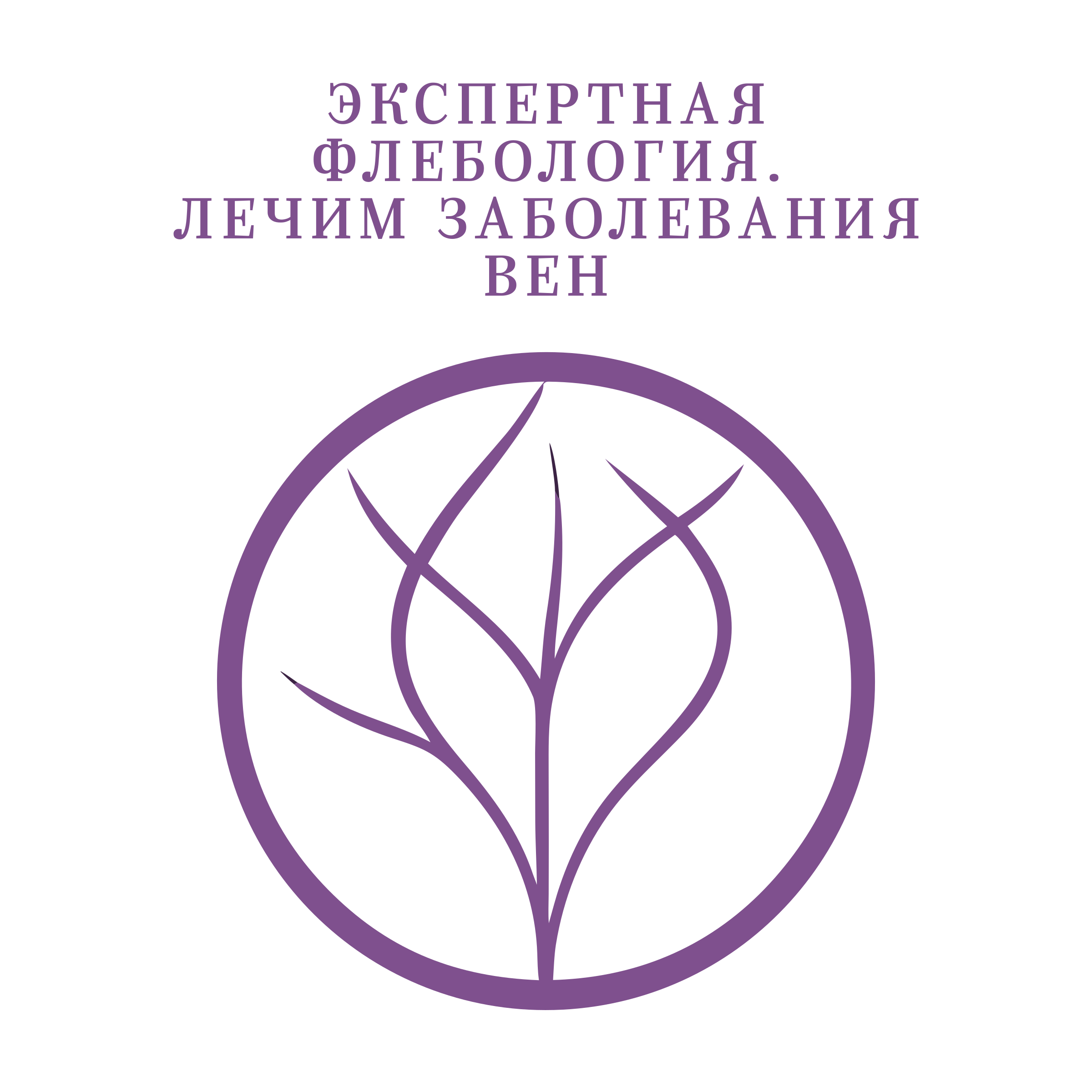 Логотип компании «ЭКСПЕРТНАЯ ФЛЕБОЛОГИЯ. ЛЕЧИМ ЗАБОЛЕВАНИЯ ВЕН»