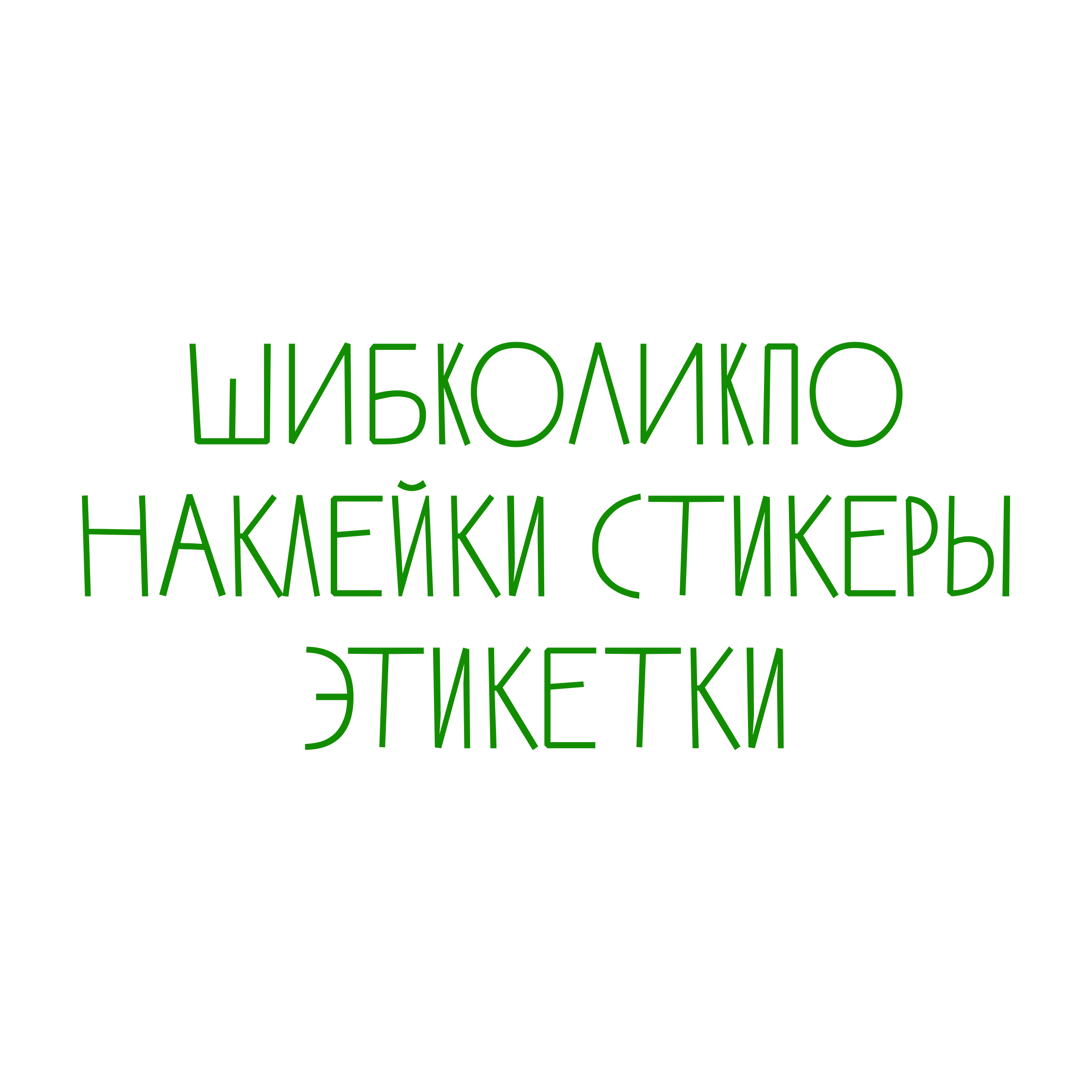 Логотип компании «ШИБКОЛИКПО наклейки стикеры этикетки»