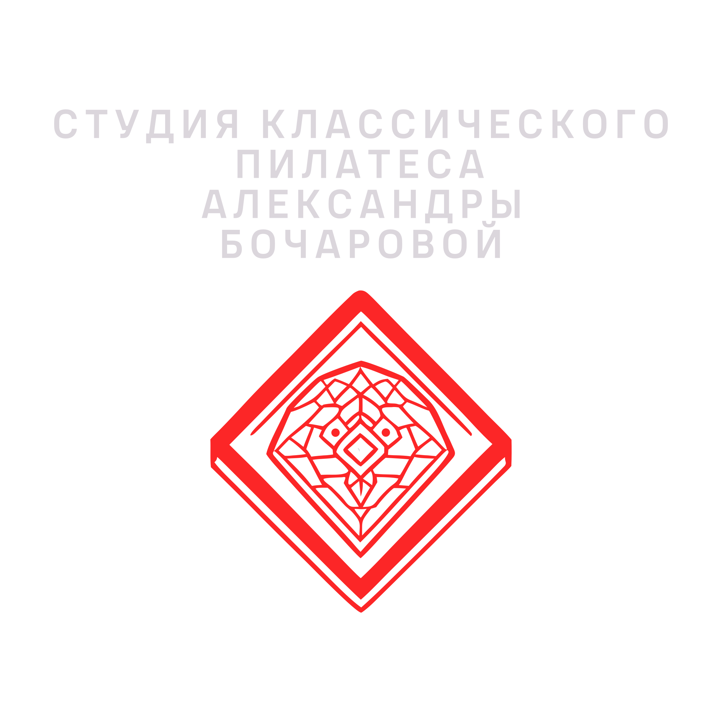 Логотип компании «Студия классического Пилатеса Александры Бочаровой»