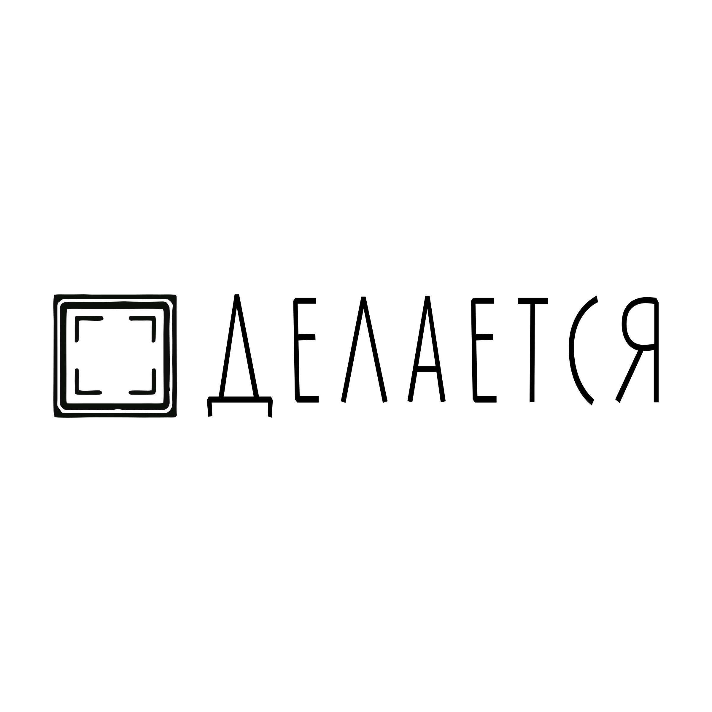 Логотип компании «ДЕЛАЕТСЯ»