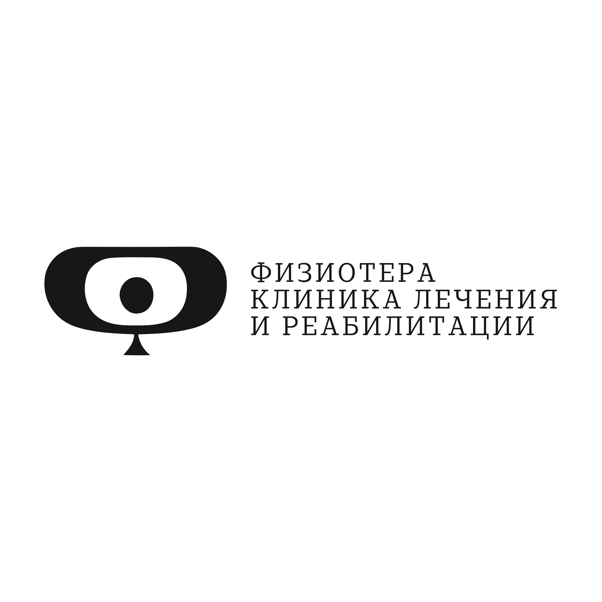 Логотип компании «ФИЗИОТЕРА клиника лечения и реабилитации»