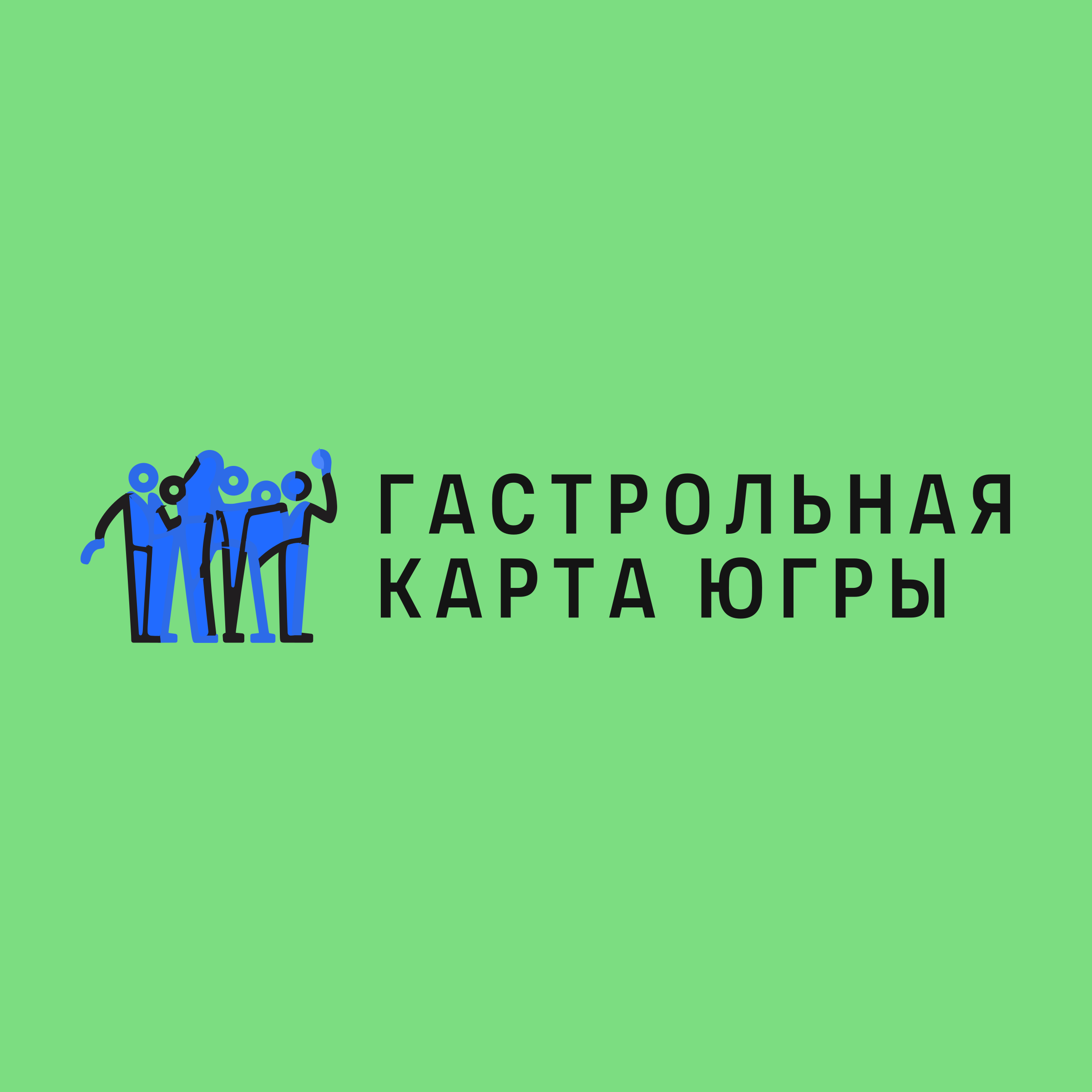Логотип компании «Гастрольная карта Югры»