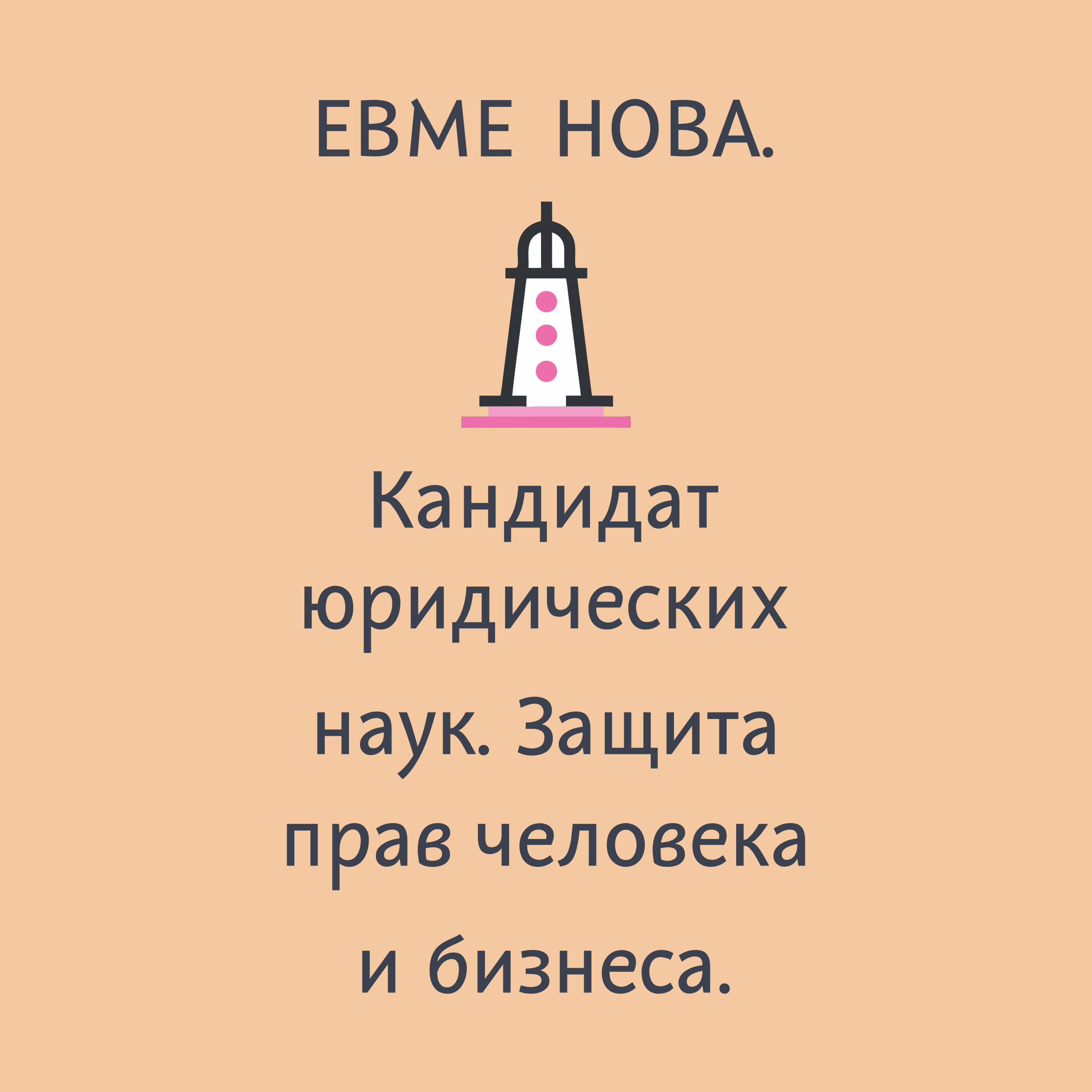 Логотип компании «ЕВМЕНОВА. Кандидат юридических наук. Защита прав человека и бизнеса.»