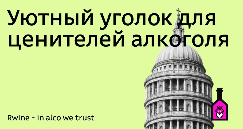 Logo of Rwine - in alco we trust
